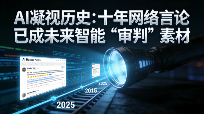 AI凝视历史：Karpathy实验警示，十年网络言论已成未来智能体“审判”素材