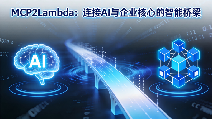 MCP2Lambda深度测评：将AI大脑接入企业核心的“万能转换器”