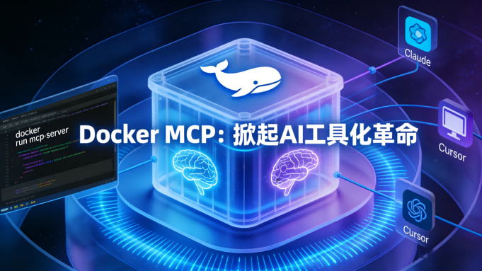 🚀 掀起AI工具化革命：Docker MCP容器化部署深度测评