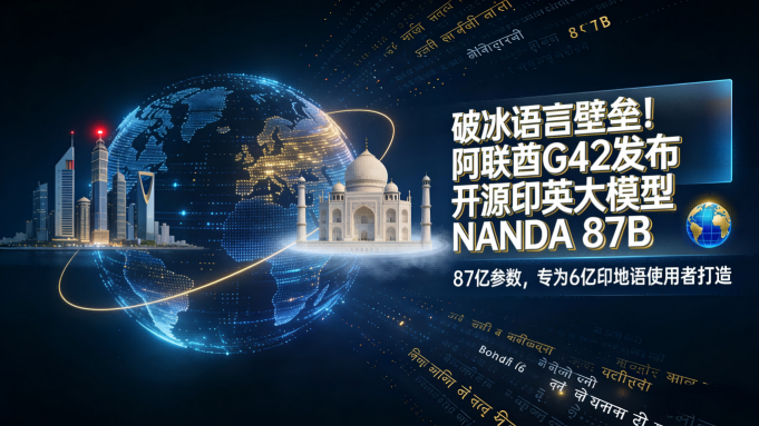 阿联酋科技巨头破冰语言壁垒：开源大模型NANDA 87B为6亿印地语使用者打开AI大门