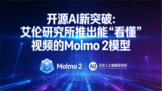 开源AI新突破：艾伦研究所推出能“看懂”视频的Molmo 2模型，性能比肩科技巨头