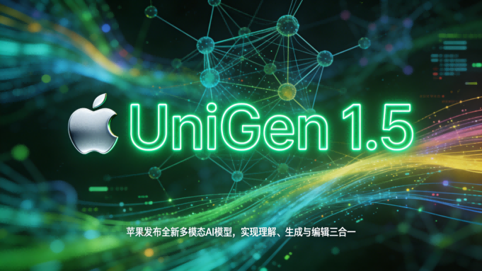 苹果发布“三合一”AI视觉模型，UniGen 1.5实现理解、生成与编辑三位一体