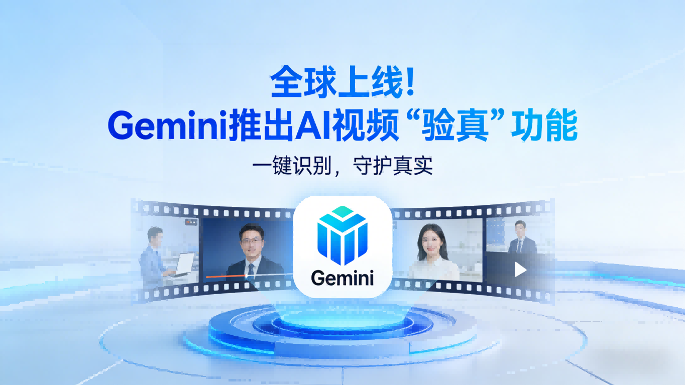 全球上线！Gemini应用推出AI视频“验真”功能，一键识别虚假内容