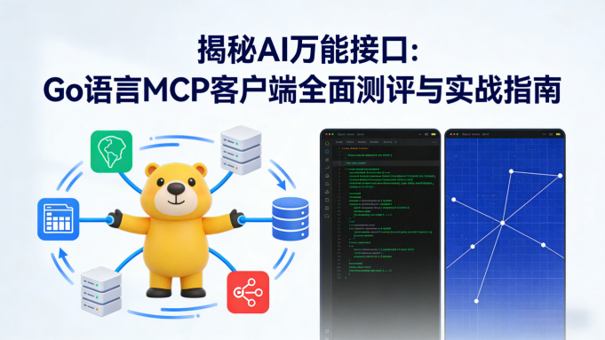 🔍 揭秘AI万能接口：Go语言MCP客户端全面测评与实战指南