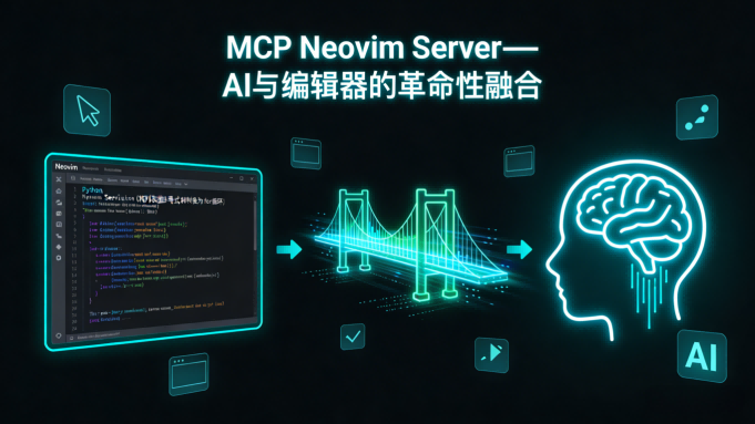 MCP Neovim Server深度测评：让你的Neovim编辑器直接与AI“对话”