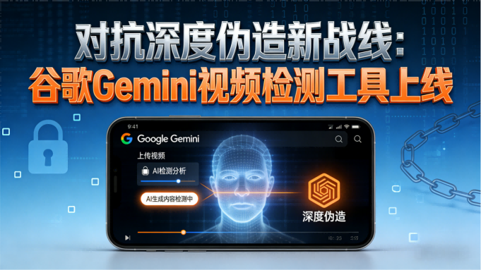对抗深度伪造新战线：谷歌Gemini视频检测工具全球上线，但能力有限