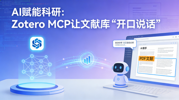 AI赋能科研革命：Zotero MCP如何让你的文献库“开口说话”