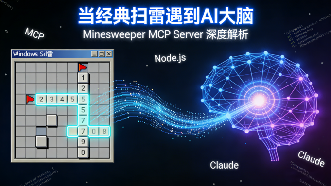 🎮 测评报告：当经典扫雷遇到AI大脑——Minesweeper MCP Server深度解析