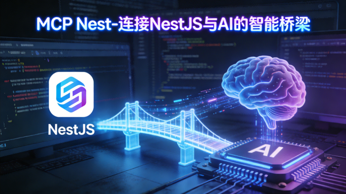 MCP Nest深度测评：让AI能力无缝融入你的NestJS应用