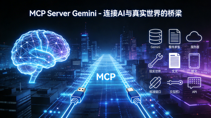 MCP Server Gemini 深度测评：连接AI与真实世界的桥梁