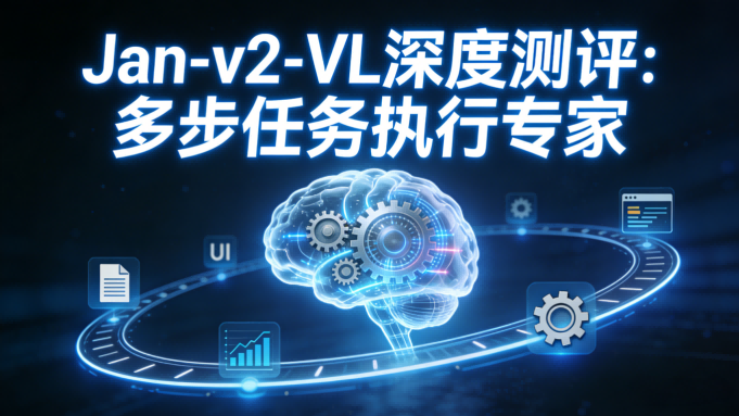Jan-v2-VL深度测评：多步任务执行专家，开启AI长程运行新篇章