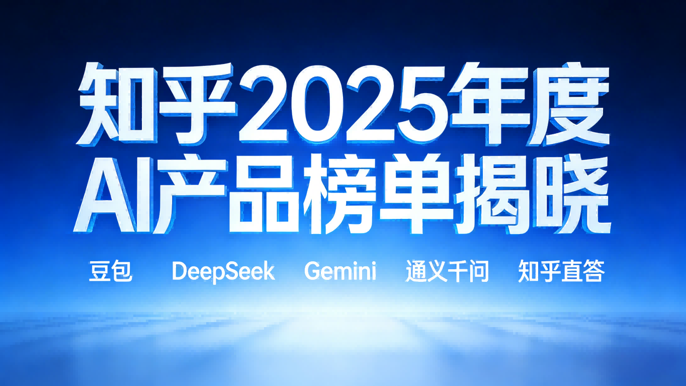 年度AI风向标：知乎社区票选，豆包登顶，AI走向实用中场