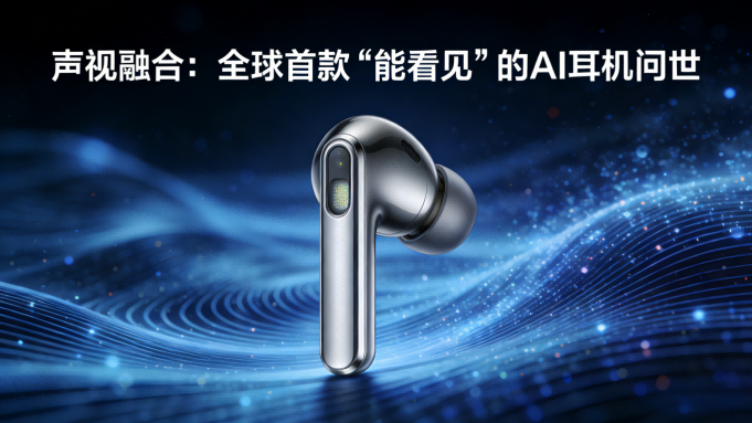 声智发布全球首款“能看见”的AI耳机：融合视觉感知，开启人机交互新纪元