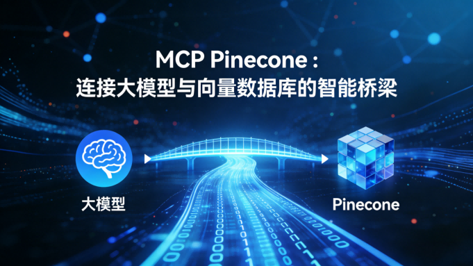 MCP Pinecone测评：连接大模型与向量数据库的“智能桥梁”