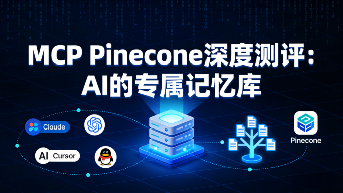 MCP Pinecone 深度测评：为你揭开智能文档搜索代理的神秘面纱