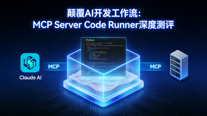 颠覆AI开发工作流：MCP Server Code Runner深度测评