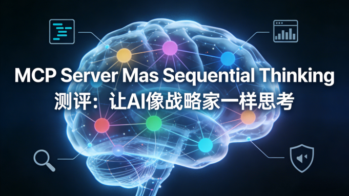 MCP Server Mas Sequential Thinking 深度测评：让AI像顶级顾问一样结构化思考