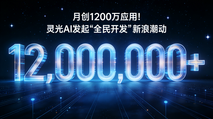 月创1200万应用！灵光AI掀起“全民开发”新浪潮