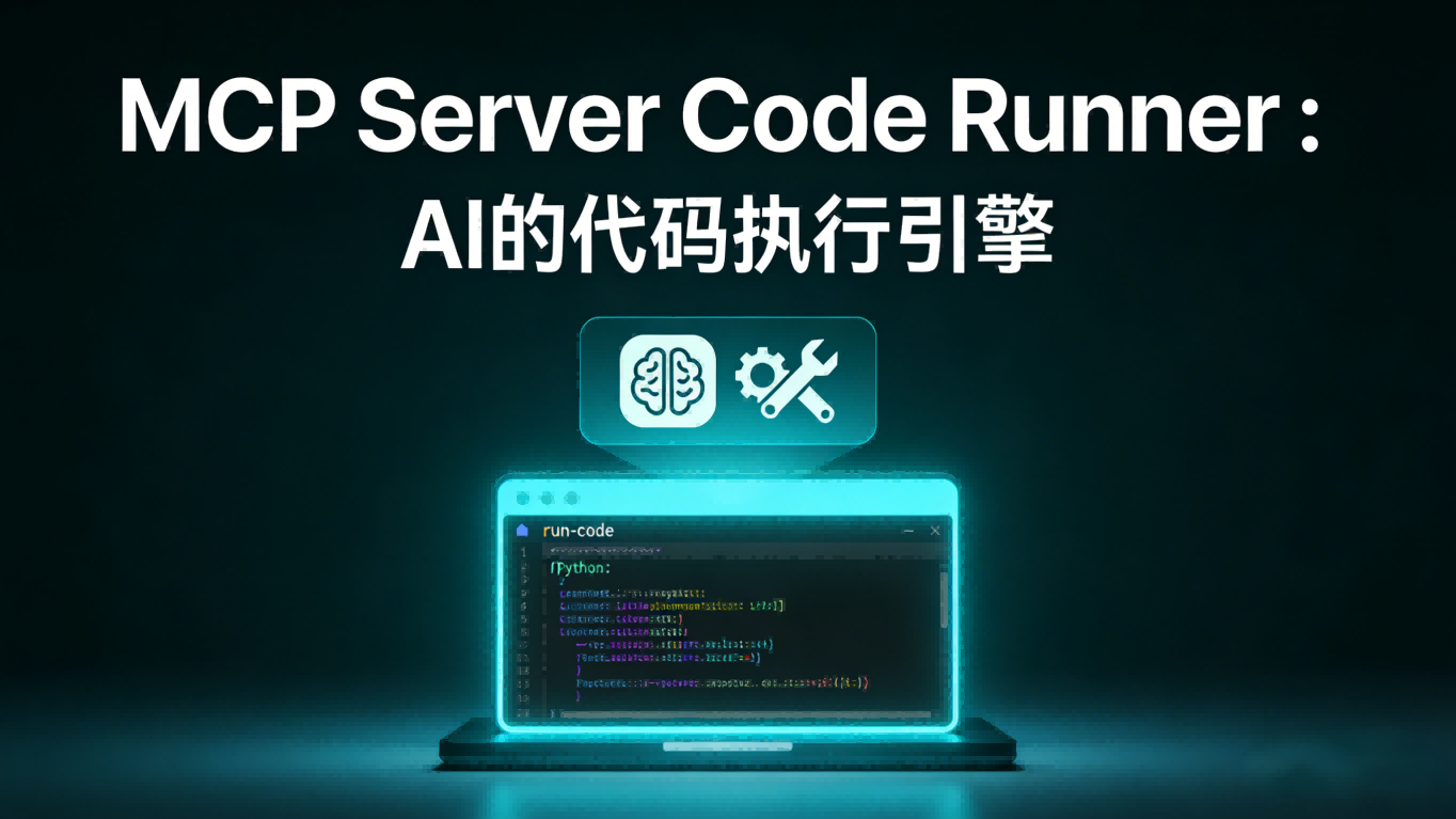 MCP Server Code Runner 测评报告：让AI成为你代码的“首席运行官”