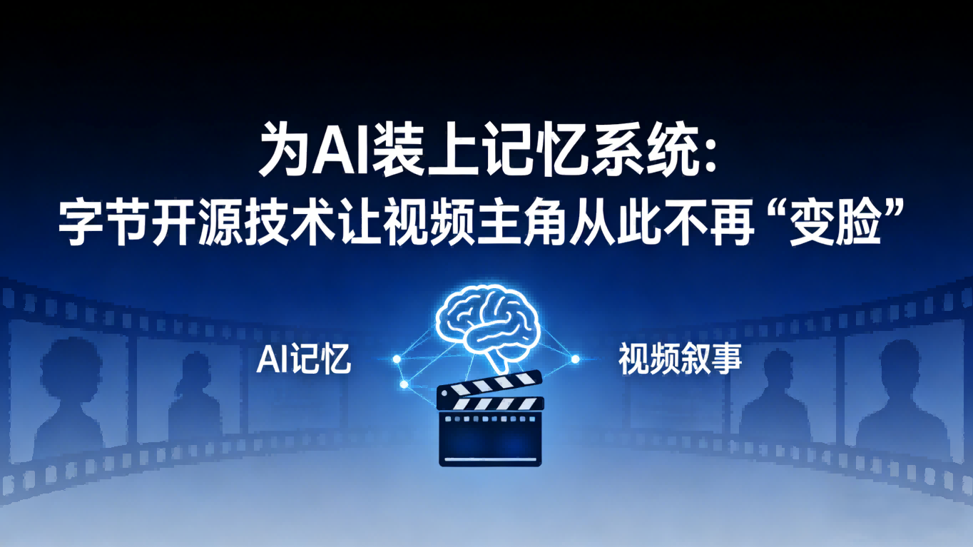 为AI装上记忆系统：字节开源技术让视频主角从此不再“变脸”