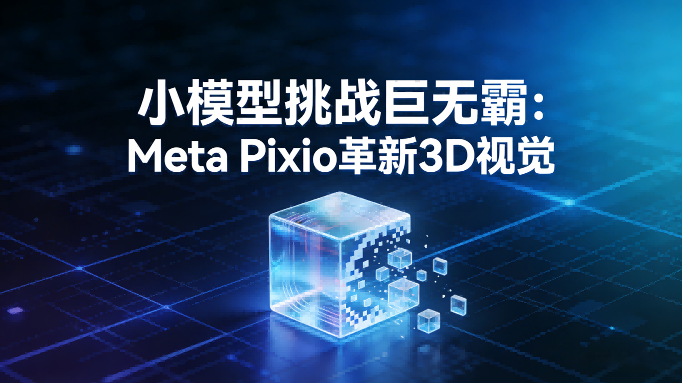 小模型挑战巨无霸：Meta Pixio以“像素重建”革新3D视觉理解