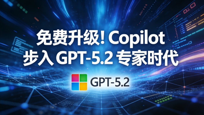 免费升级GPT-5.2！微软Copilot开启“专家级”智能办公新时代