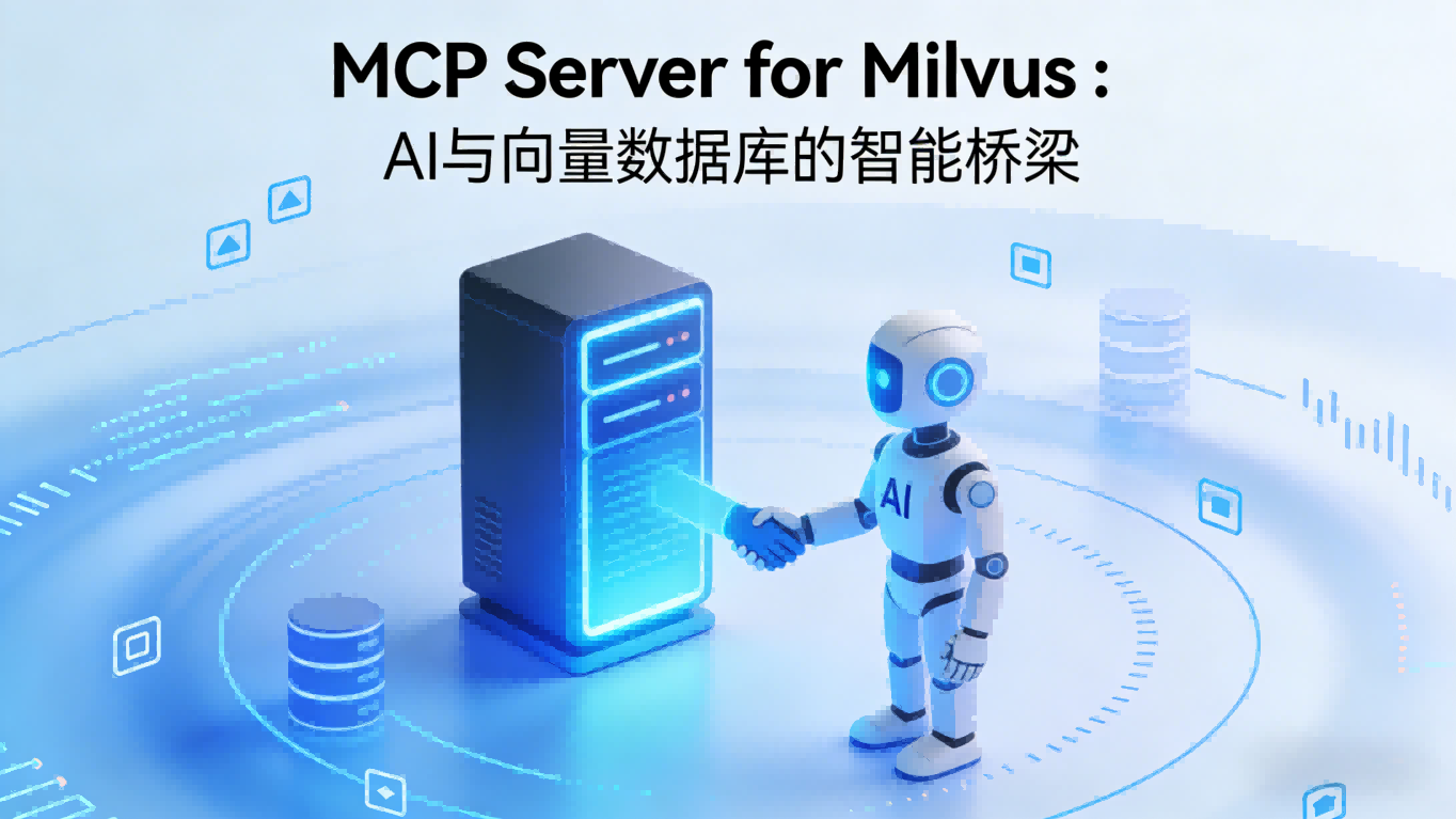 AI与向量数据库的无缝桥梁：MCP Server for Milvus 全方位测评与实战指南