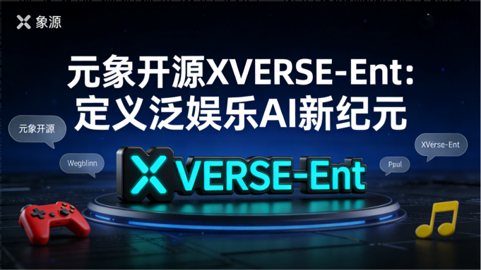 国内首个！元象开源泛娱乐专属大模型XVERSE-Ent，中英双语驱动AI社交与叙事新浪潮