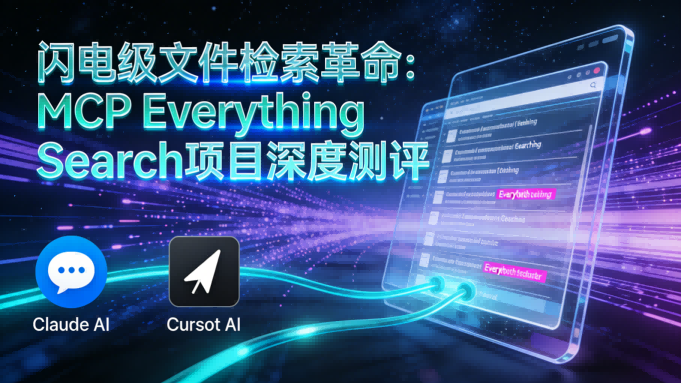 闪电级文件检索革命：MCP Everything Search项目深度测评