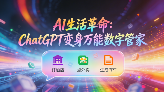 AI生活革命！ChatGPT无缝对接主流应用，变身全能数字管家