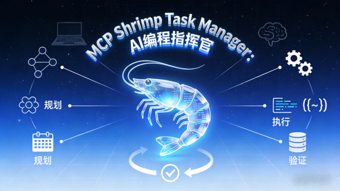 🦐 MCP Shrimp Task Manager 测评：解锁AI代理智能编程的全新工作流