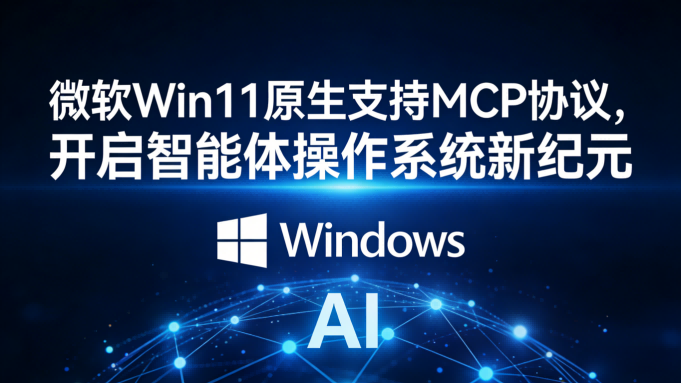 微软官宣！Windows 11开启“智能体操作系统”新纪元
