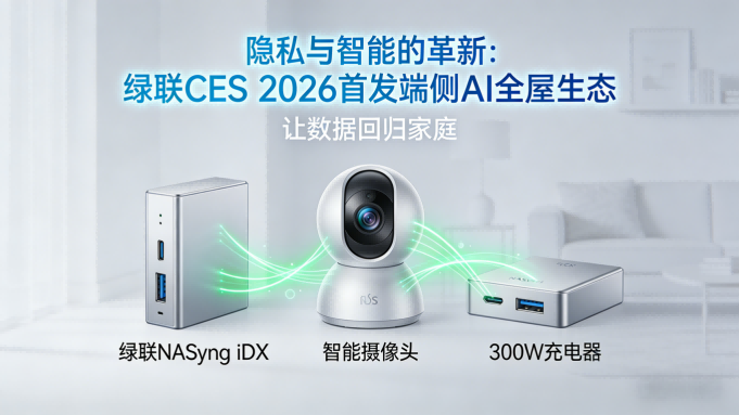 隐私与智能的革新：绿联CES 2026首发端侧AI全屋生态，让数据回归家庭