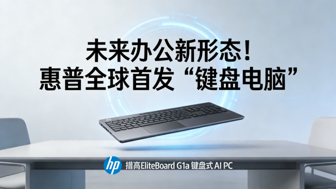 未来办公新形态！惠普全球首发“键盘电脑”，AI性能超50 TOPS