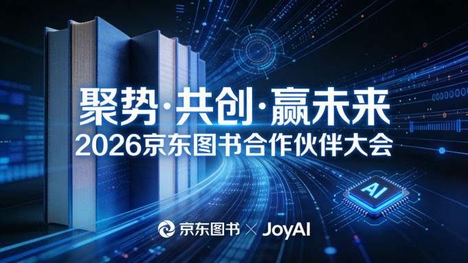 AI赋能图书产业新生态 京东开放大模型能力推动行业价值共创