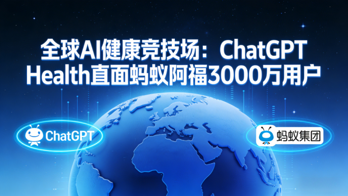 全球AI健康竞技场打响第一枪：ChatGPT Health直面蚂蚁阿福3000万用户生态