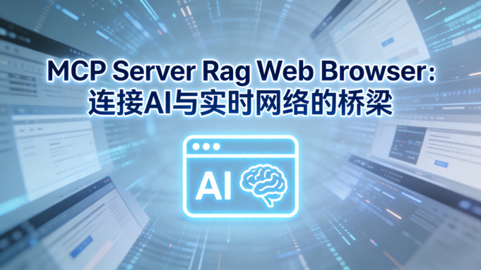 🌐 连接AI与实时网络：MCP Server Rag Web Browser 深度测评