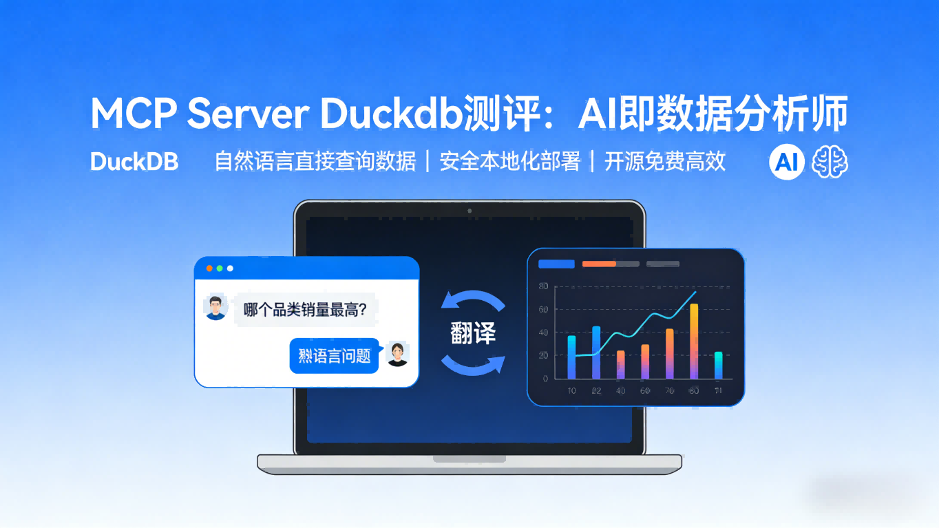 MCP Server Duckdb 测评：如何让 AI 助手成为你的数据分析师