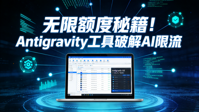 谷歌AI编程工具Antigravity隐藏福利曝光，多账号轮换破解使用限额