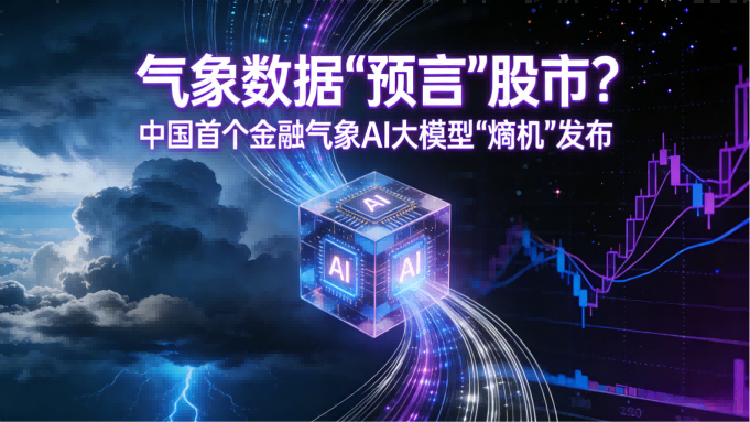 气象数据“预言”股市？中国首个金融气象AI大模型“熵机”发布