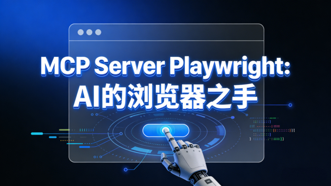 解放AI的双手：MCP Server Playwright深度测评，让大模型“亲手”操作浏览器