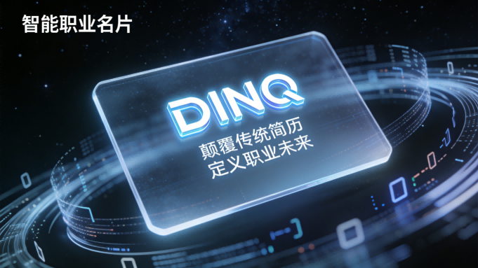 告别“纸面功夫”：DINQ用动态职业身份重塑AI人才市场