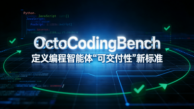 AGI进入生产前夜！MiniMax开源OctoCodingBench定义编程智能体“可交付性”标准