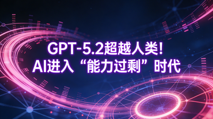 GPT-5.2推理能力首超人类！系统设计成新赛场，AI竞争进入“能力过剩”时代