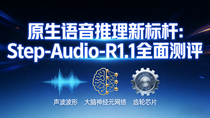原生语音推理新标杆：Step-Audio-R1.1全面测评与技术部署指南