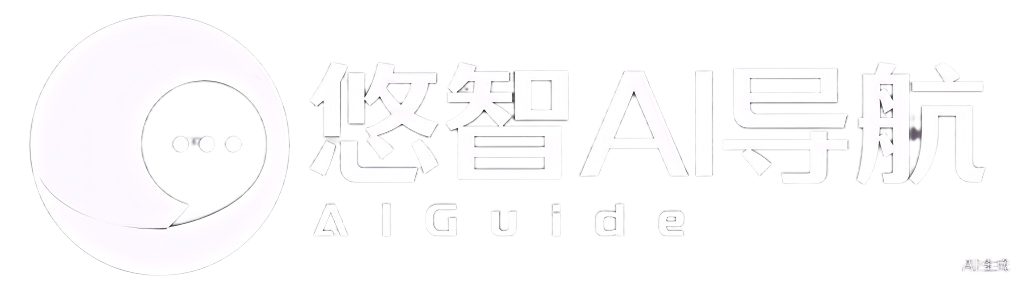 悠智AI导航