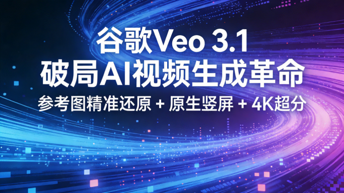 谷歌Veo 3.1破局AI视频生成！参考图精准还原，竖屏4K直出引爆创作革命