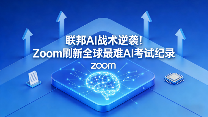 联邦AI战术逆袭！Zoom智能调度系统刷新全球最难AI考试纪录