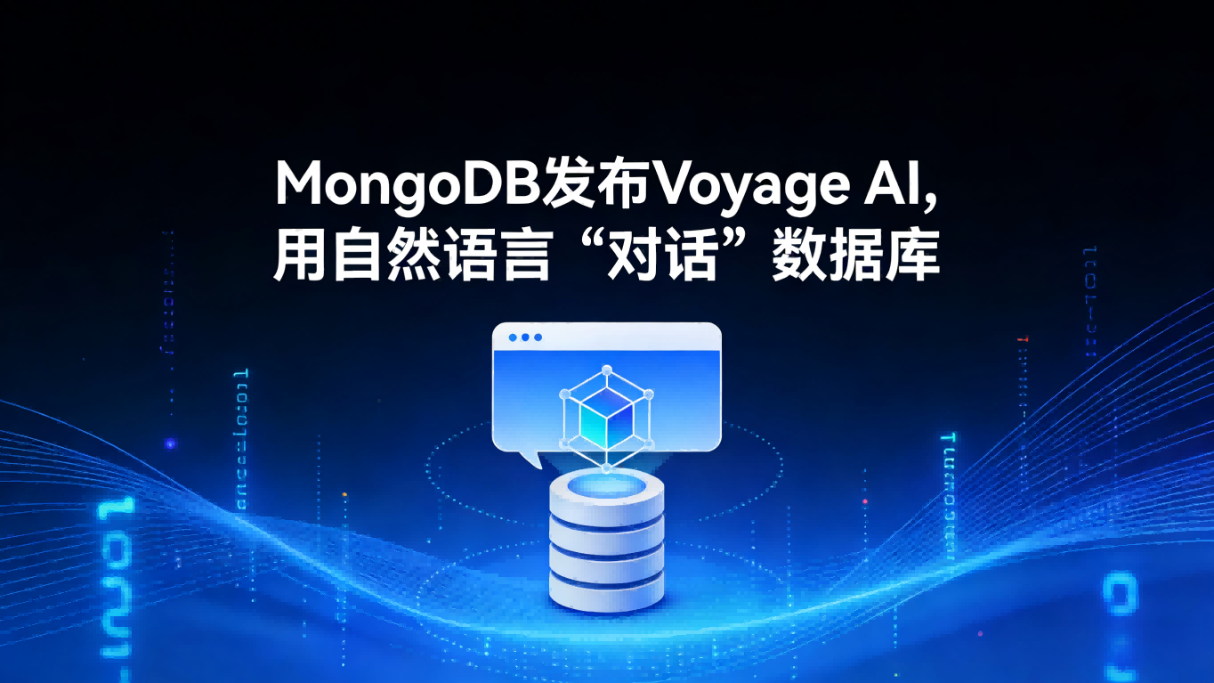 MongoDB发布Voyage AI新模型，AI应用从原型到生产的“最后一公里”被打通