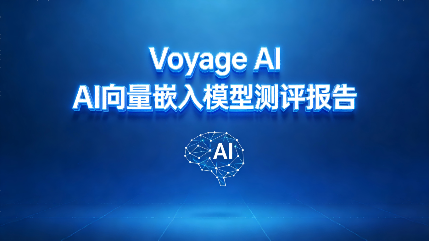 Voyage AI向量嵌入模型测评报告：数据理解的深度革命